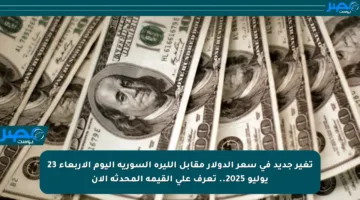 تغير جديد في سعر الدولار مقابل الليرة السورية اليوم الأربعاء 23 يوليو 2025.. تعرف على القيمة المحدثة الآن